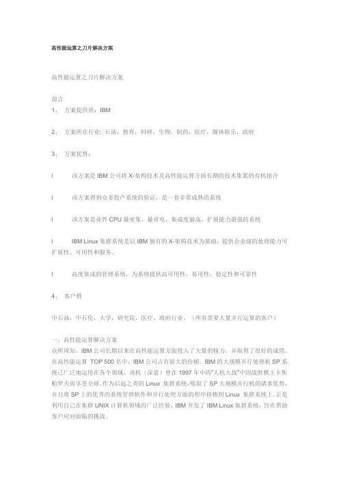 高性能运算之刀片解决方案