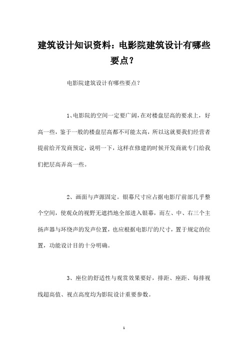 建筑设计知识资料：电影院建筑设计有哪些要点？