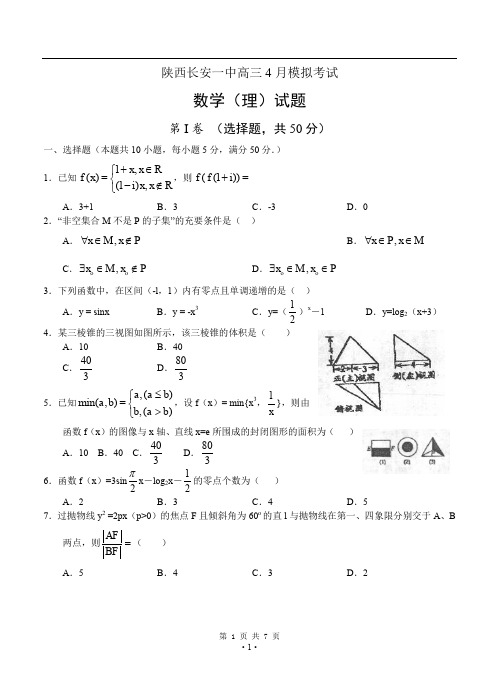 陕西长安一中2020届高三4月模拟考试 数学(理)
