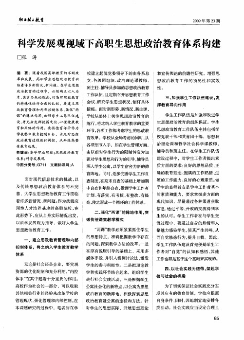 科学发展观视域下高职生思想政治教育体系构建