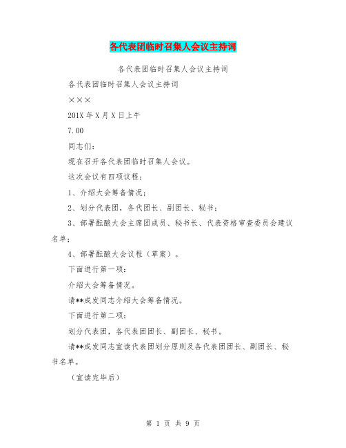 各代表团临时召集人会议主持词(完整版)