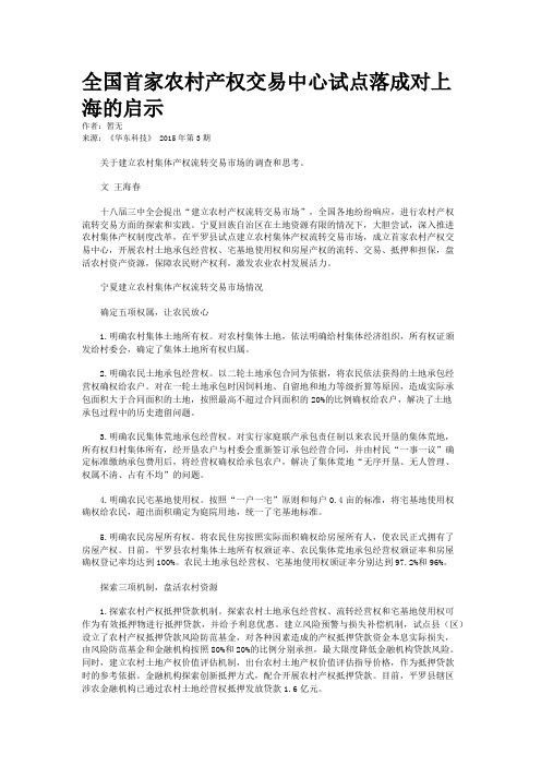 全国首家农村产权交易中心试点落成对上海的启示