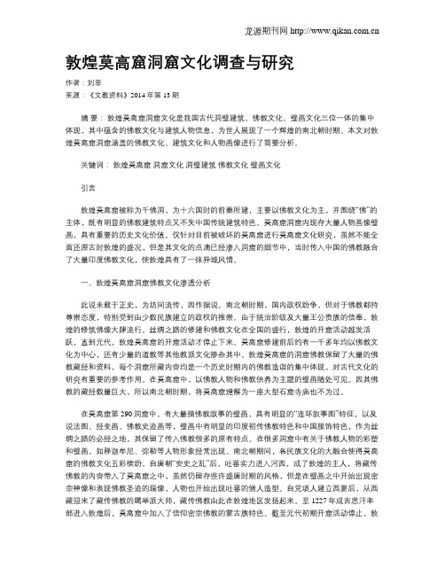 敦煌莫高窟洞窟文化调查与研究