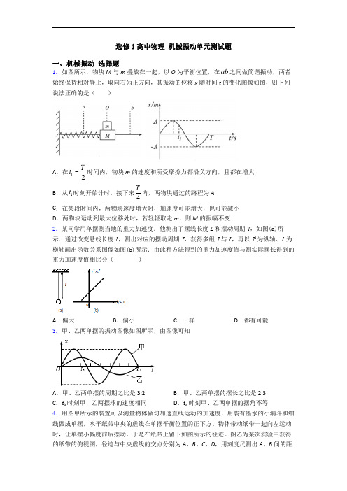 选修1高中物理 机械振动单元测试题