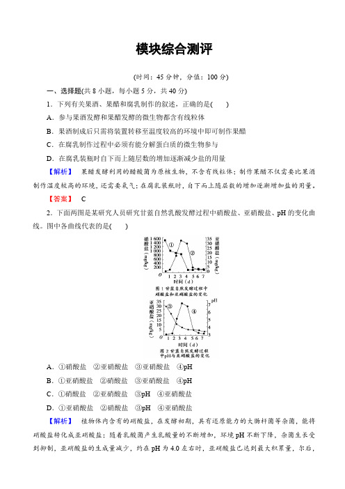  高中生物苏教版高二选修一模块综合测评 