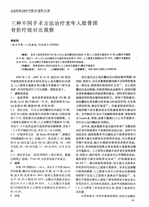 三种不同手术方法治疗老年人股骨颈骨折疗效对比观察