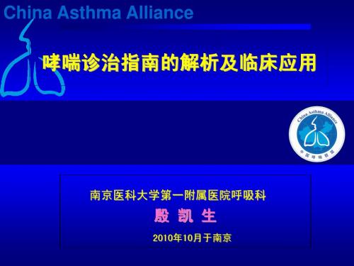 哮喘诊治指南解析及应用