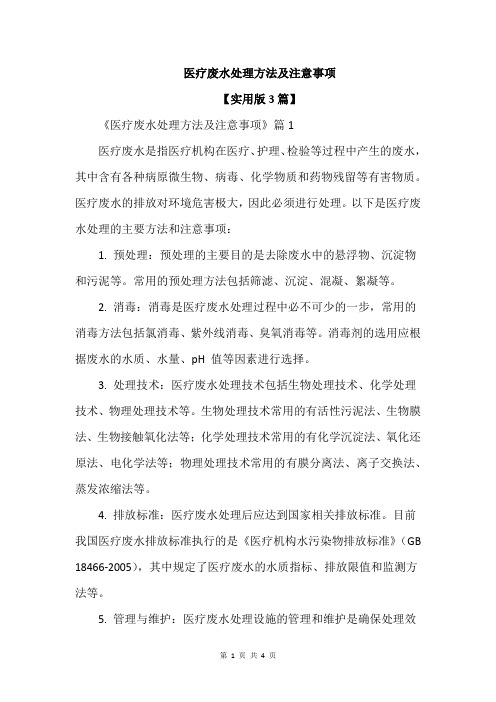 医疗废水处理方法及注意事项
