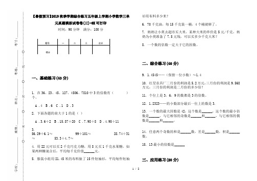【暑假预习】2019秋季学期综合练习五年级上学期小学数学三单元真题模拟试卷卷(三)-8K可打印