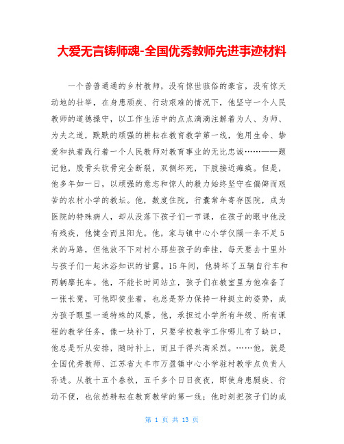 大爱无言铸师魂-全国优秀教师先进事迹材料