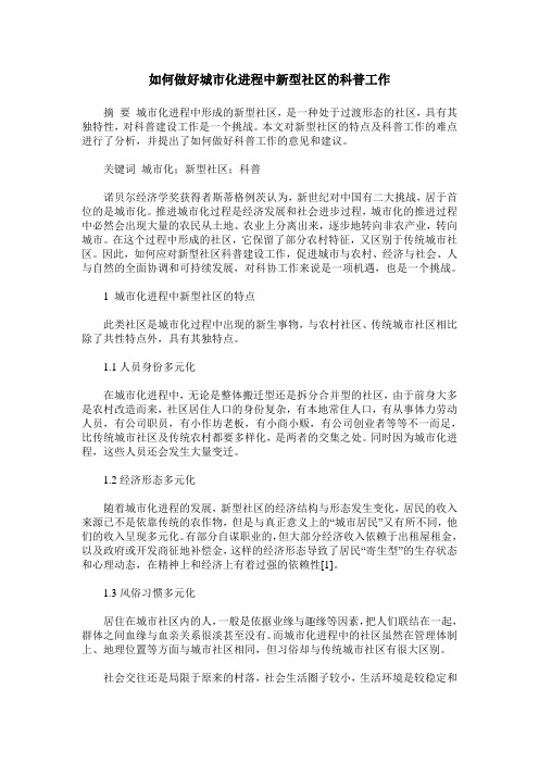 如何做好城市化进程中新型社区的科普工作