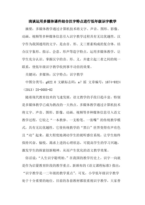 运用多媒体课件结合汉字特点进行低年级识字教学