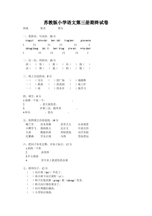 苏教版小学语文第三册期终试卷