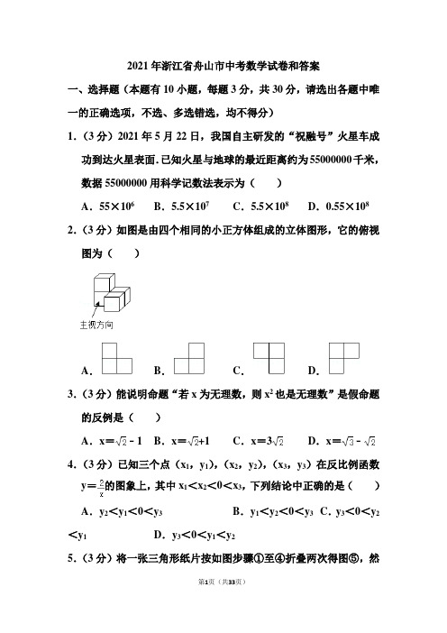 2021年浙江省舟山市中考数学试卷和答案