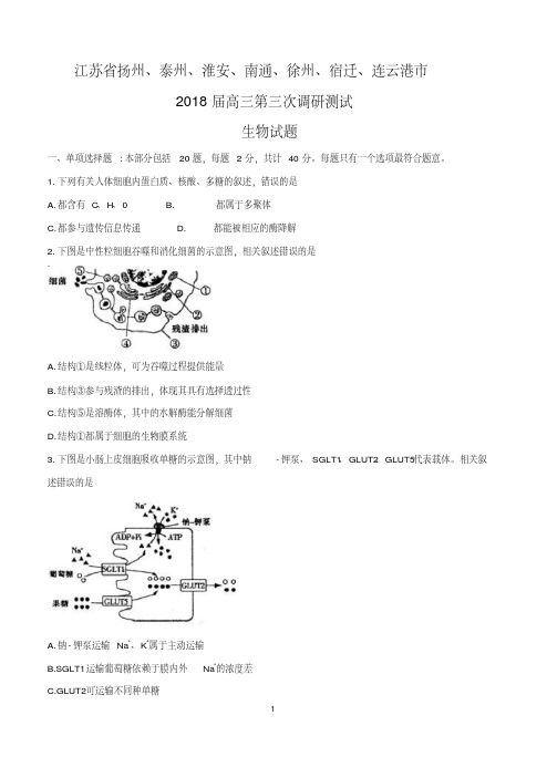 江苏省南通、扬州、泰州、淮安、徐州、宿迁、连云港市2018届高三第三次调研测试生物