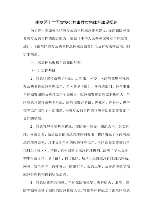 南岔区十二五突发公共事件应急体系建设规划.doc