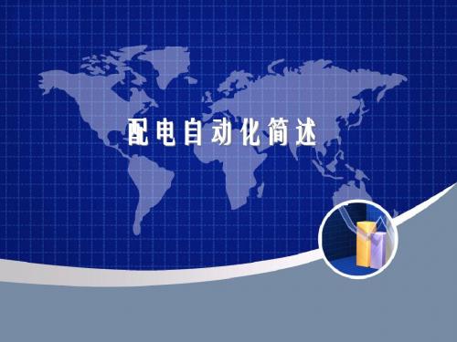 配电自动化培训