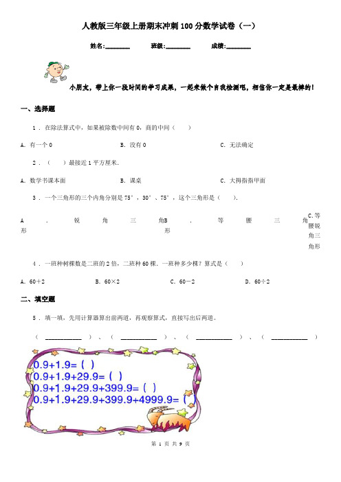 人教版三年级上册期末冲刺100分数学试卷(一)
