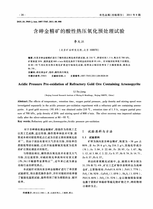 含砷金精矿的酸性热压氧化预处理试验
