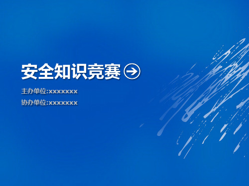 知识竞赛答题ppt