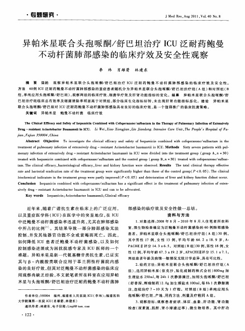 异帕米星联合头孢哌酮／舒巴坦治疗ICU泛耐药鲍曼不动杆菌肺部感染的临床疗效及安全性观察