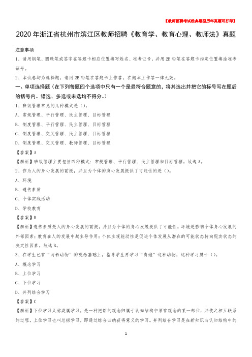 2020年浙江省杭州市滨江区教师招聘《教育学、教育心理、教师法》真题