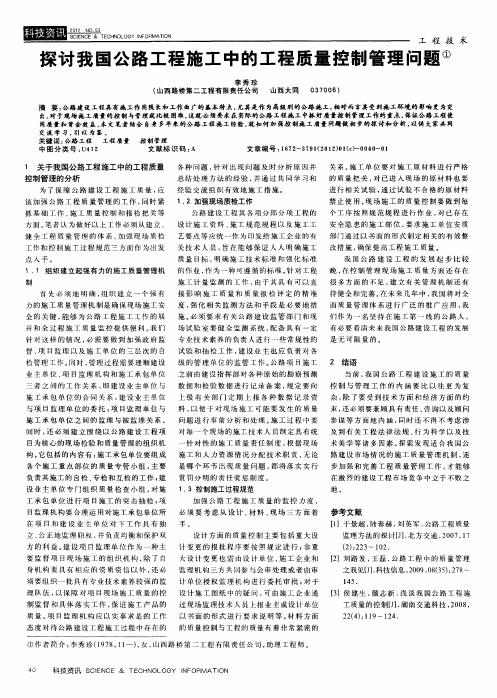 探讨我国公路工程施工中的工程质量控制管理问题