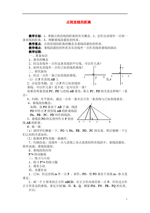 【最新】七年级数学下册点到直线的距离教案人教版