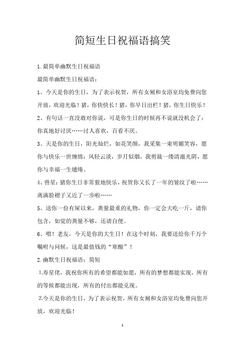 简短生日祝福语搞笑