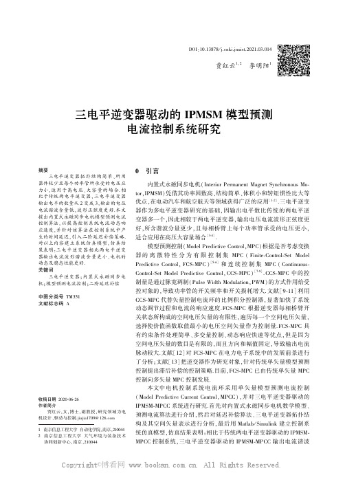 三电平逆变器驱动的IPMSM 模型预测电流控制系统研究