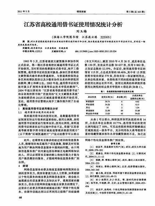 江苏省高校通用借书证使用情况统计分析