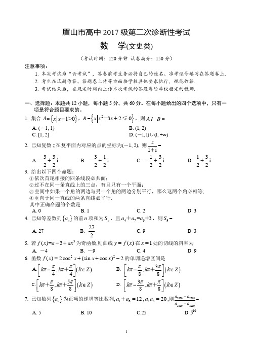四川省眉山市高中2020届高三下学期第二次诊断性考试文科数学试题 Word版含答案