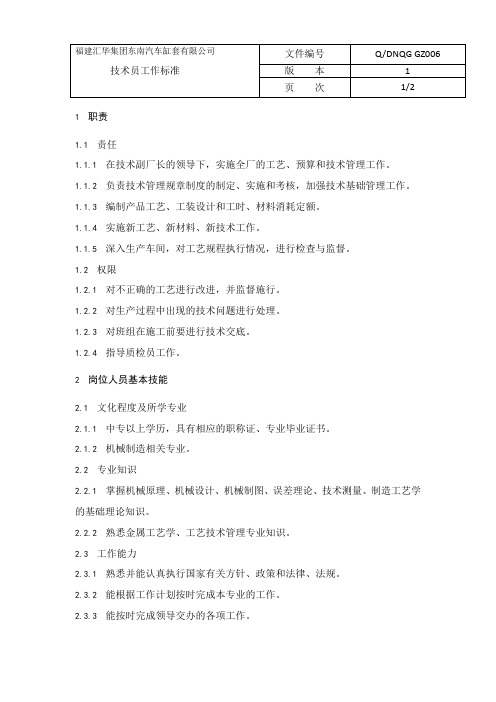 技术员工作标准