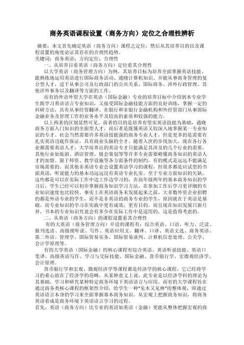 商务英语课程设置(商务方向)定位之合理性辨析