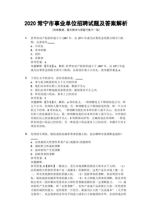 2020常宁市事业单位招聘试题及答案解析