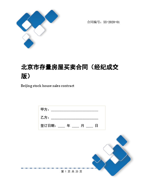 北京市存量房屋买卖合同(经纪成交版)