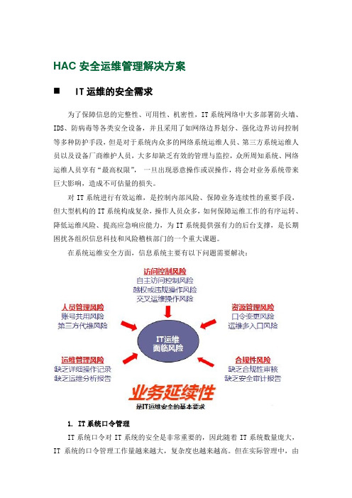 HAC安全运维管理解决方案(堡垒机)