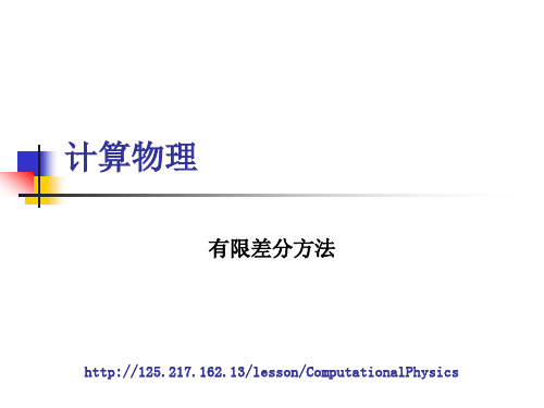 计算物理课件