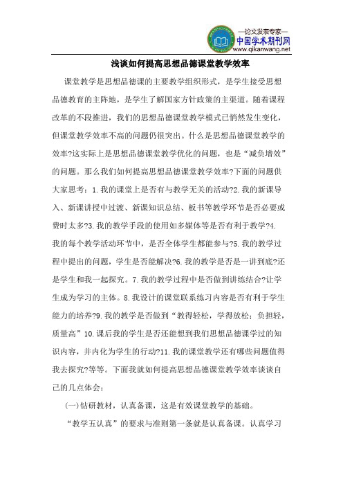 如何提高思想品德课堂教学效率