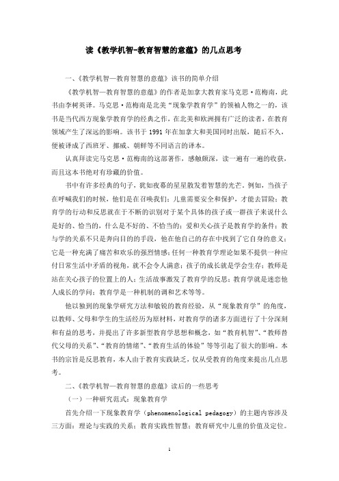 读《教学机智--教育智慧的意蕴》几点思考