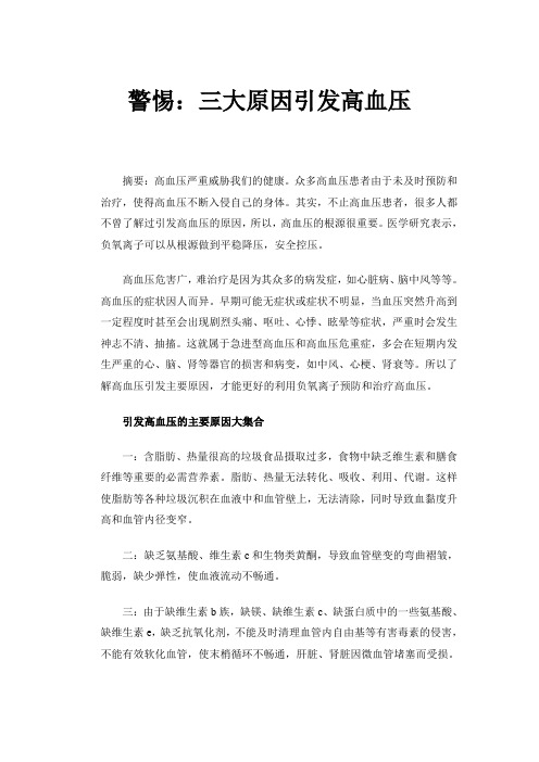 警惕：三大原因可引发高血压