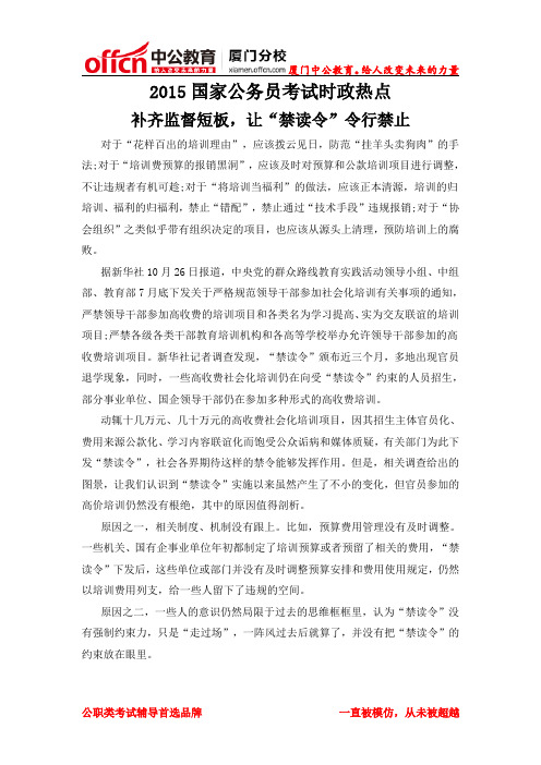 2015厦门国家公务员考试时政热点：补齐监督短板,让“禁读令”令行禁止