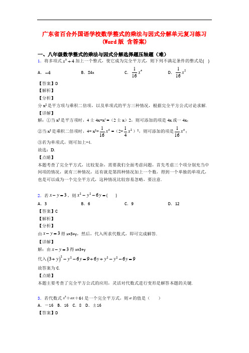 广东省百合外国语学校数学整式的乘法与因式分解单元复习练习(Word版 含答案)