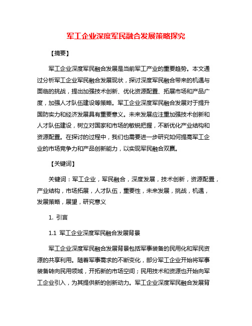 军工企业深度军民融合发展策略探究