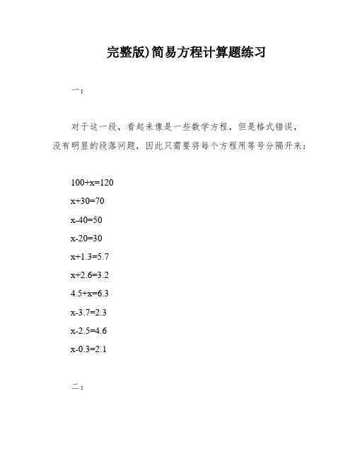 完整版)简易方程计算题练习