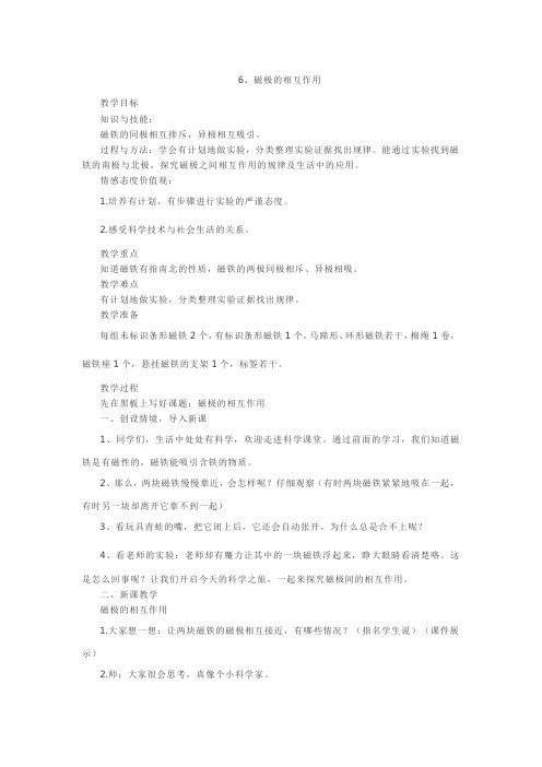 教科版磁极的相互作用优秀教案2