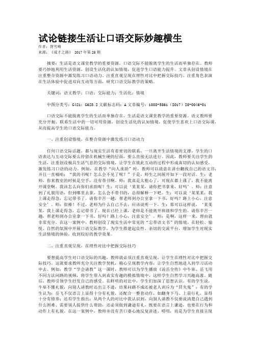 试论链接生活让口语交际妙趣横生