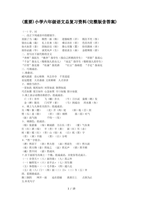 (重要)小学六年级语文总复习资料(完整版含答案)