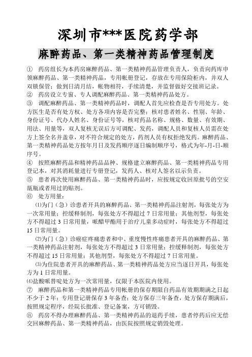 麻醉药品、第一类精神药品管理制度