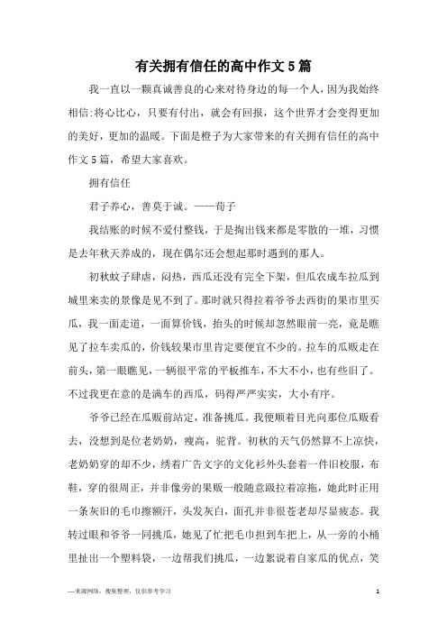 有关拥有信任的高中作文5篇